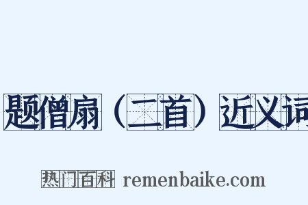 题僧扇（二首）近义词是什么意思的图片